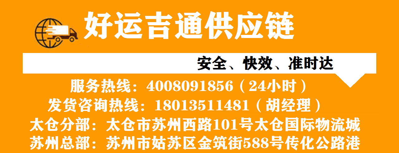 好運吉通太倉物流公司
